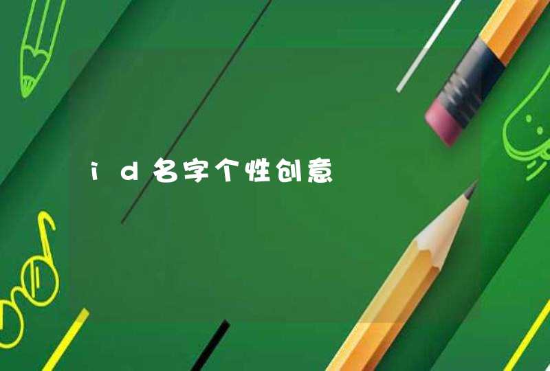 id名字个性创意 id名字个性创意