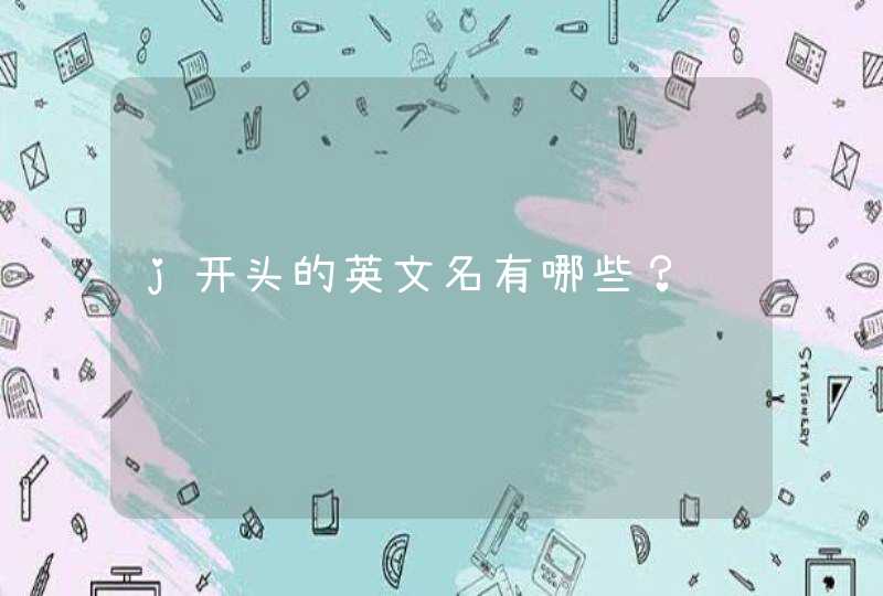 j开头的英文名有哪些? j开头的英文名有哪些?
