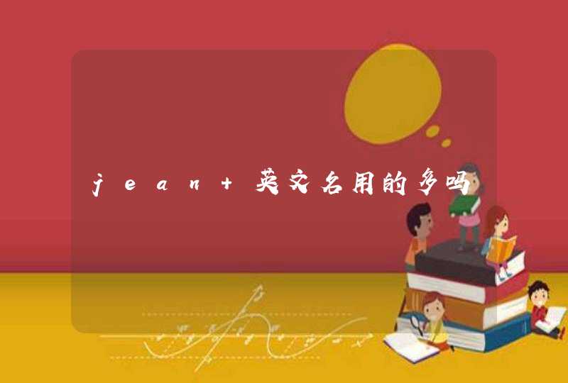 jean 英文名用的多吗 jean 英文名用的多吗
