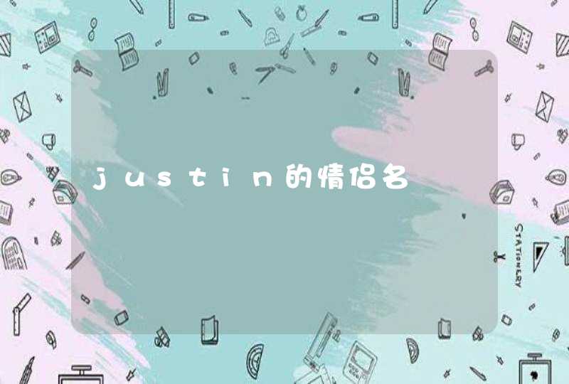 justin的情侣名 justin的情侣名