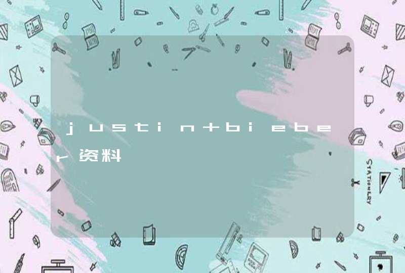 justin bieber资料 justin bieber资料
