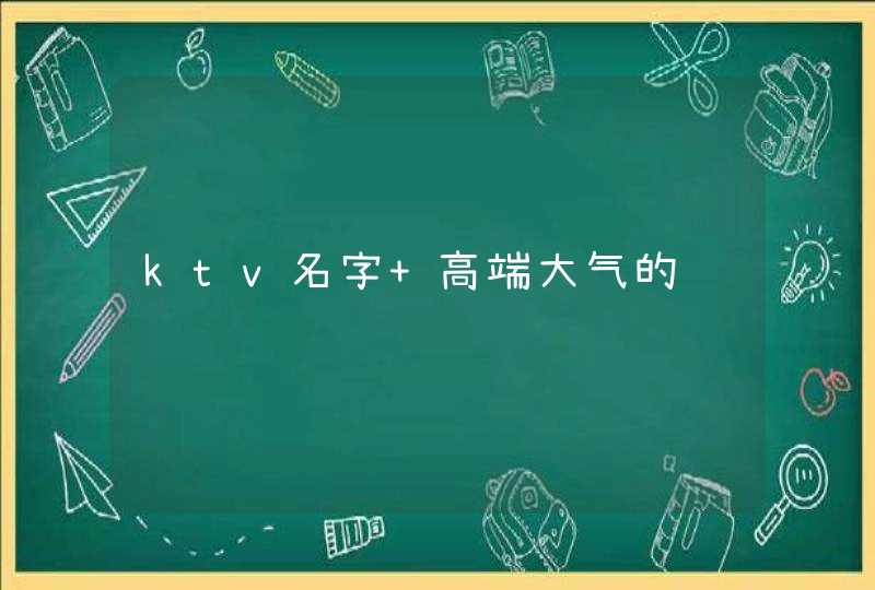ktv名字 高端大气的 ktv名字 高端大气的