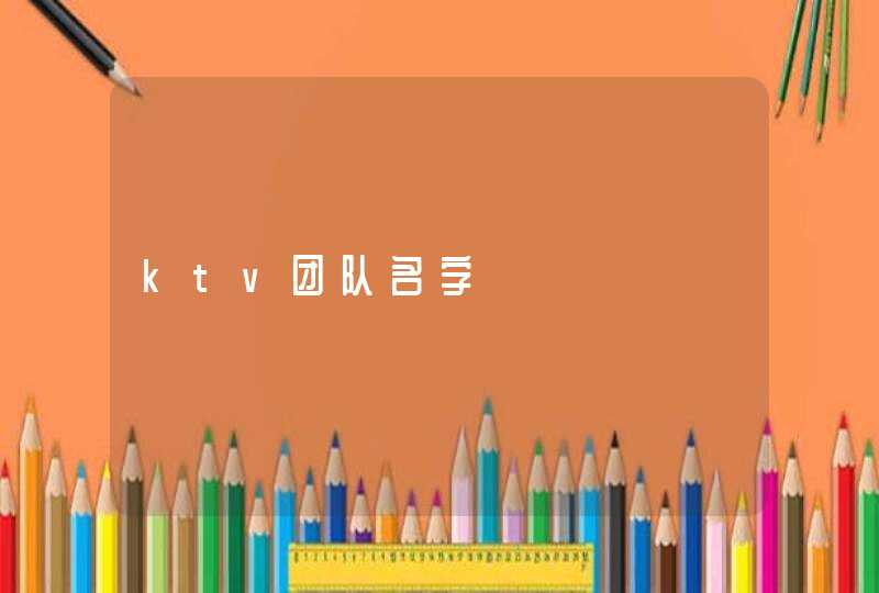 ktv团队名字 ktv团队名字