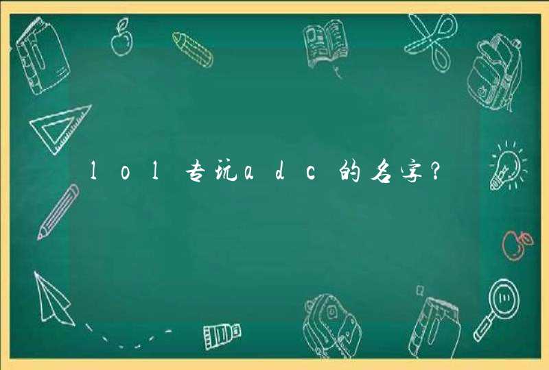 lol专玩adc的名字? lol专玩adc的名字?