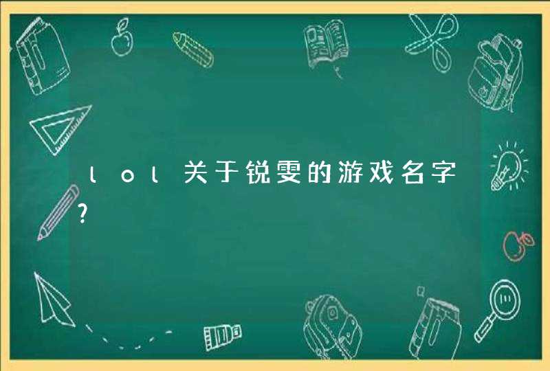lol关于锐雯的游戏名字? lol关于锐雯的游戏名字?