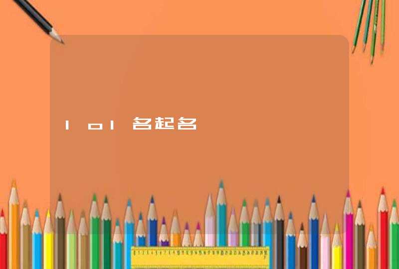 lol名起名 lol名起名