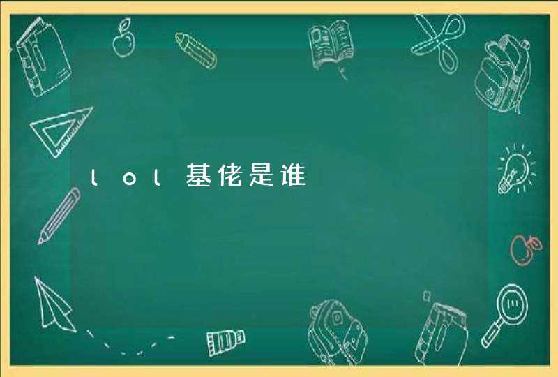 lol基佬是谁 lol基佬是谁