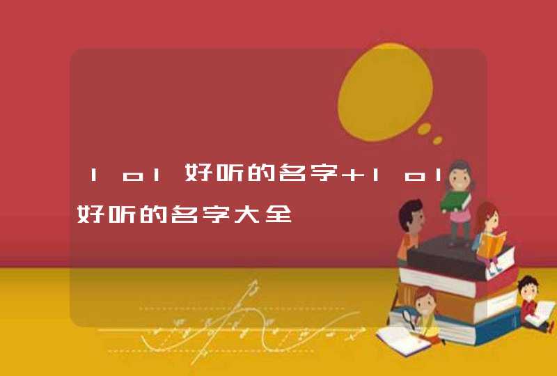 lol好听的名字 lol好听的名字大全 lol好听的名字 lol好听的名字大全