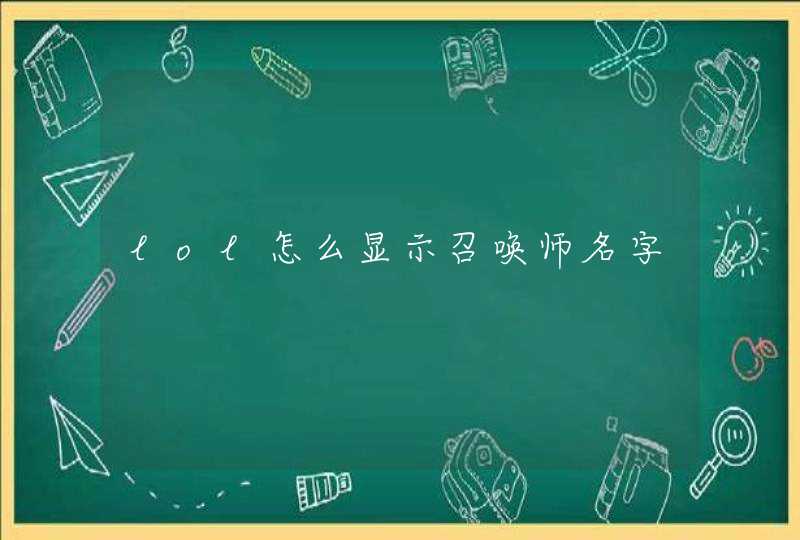 lol怎么显示召唤师名字 lol怎么显示召唤师名字