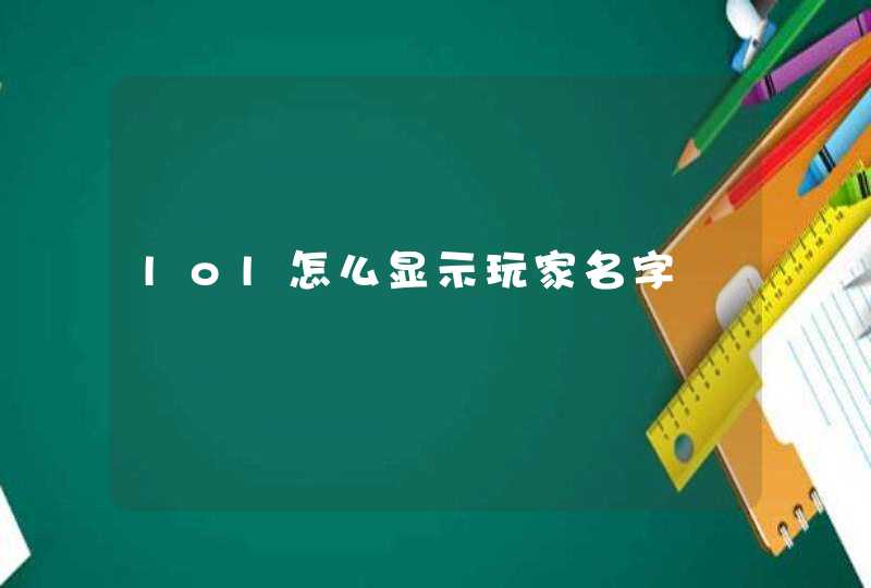 lol怎么显示玩家名字 lol怎么显示玩家名字