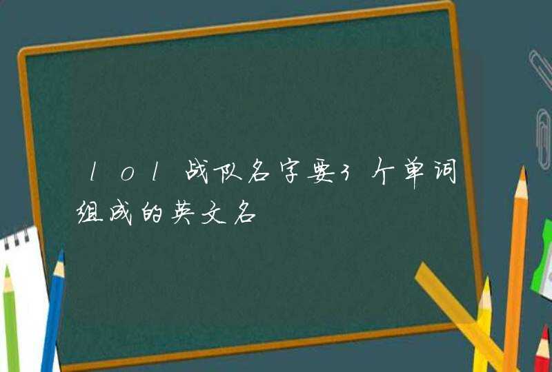 lol战队名字要3个单词组成的英文名 lol战队名字要3个单词组成的英文名