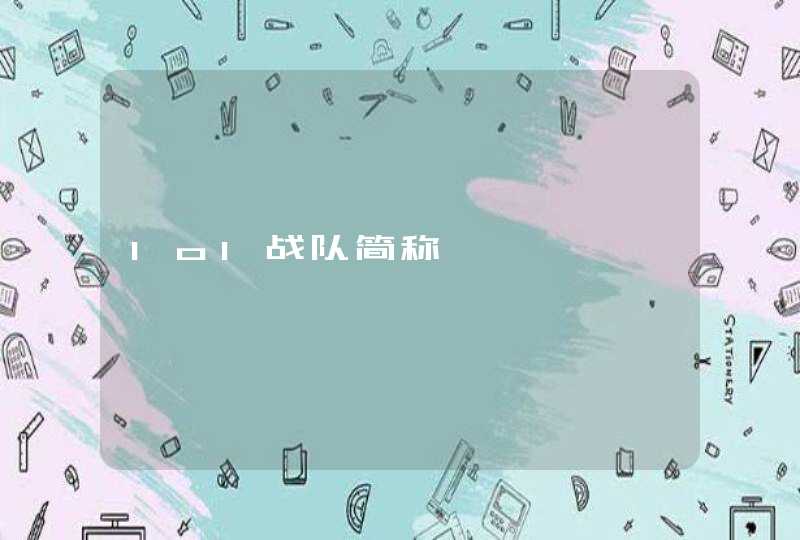 lol战队简称 lol战队简称