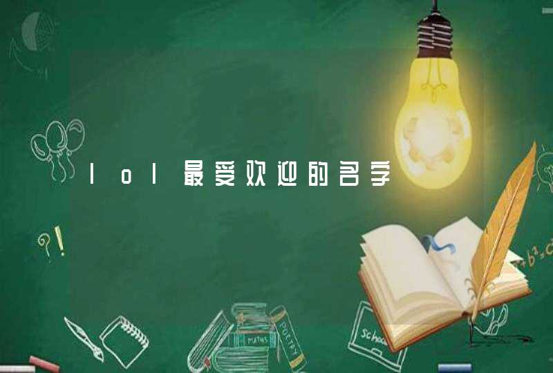 lol最受欢迎的名字 lol最受欢迎的名字