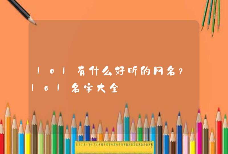 lol有什么好听的网名?lol名字大全 lol有什么好听的网名?lol名字大全