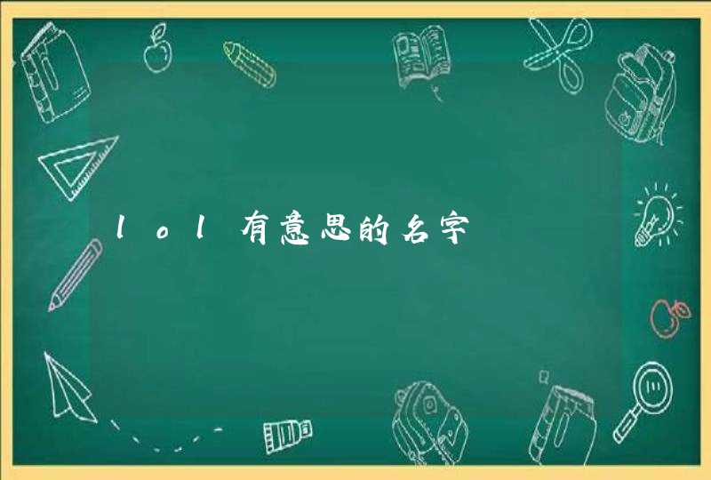 lol有意思的名字 lol有意思的名字