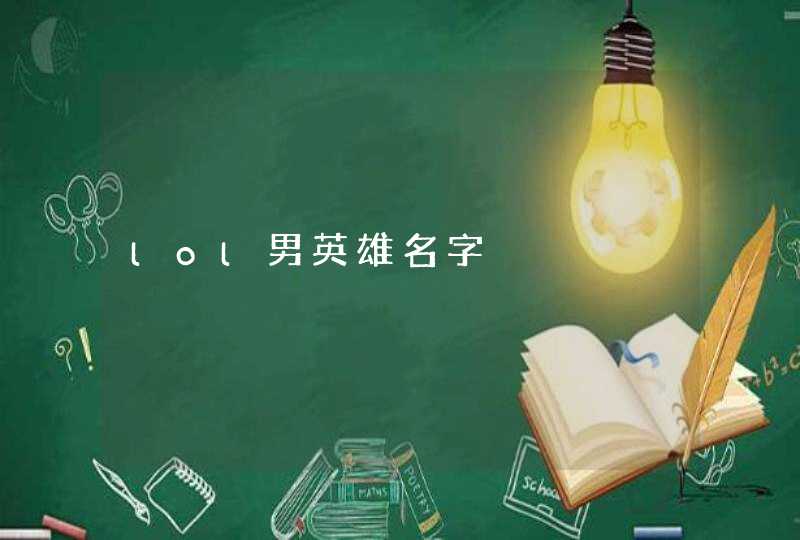lol男英雄名字 lol男英雄名字