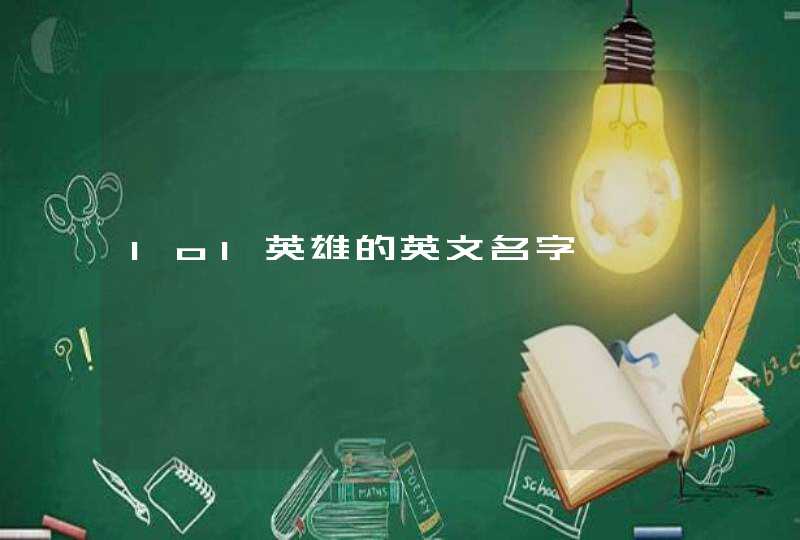 lol英雄的英文名字 lol英雄的英文名字