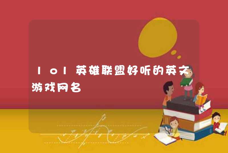 lol英雄联盟好听的英文游戏网名 lol英雄联盟好听的英文游戏网名
