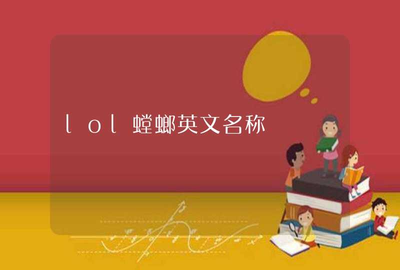 lol螳螂英文名称 lol螳螂英文名称