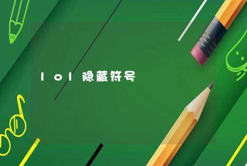 lol隐藏符号 lol隐藏符号