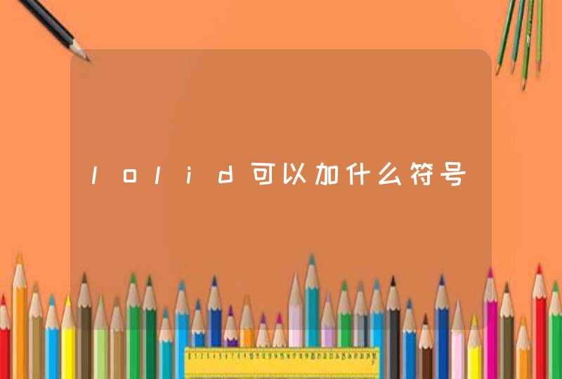 lolid可以加什么符号 lolid可以加什么符号