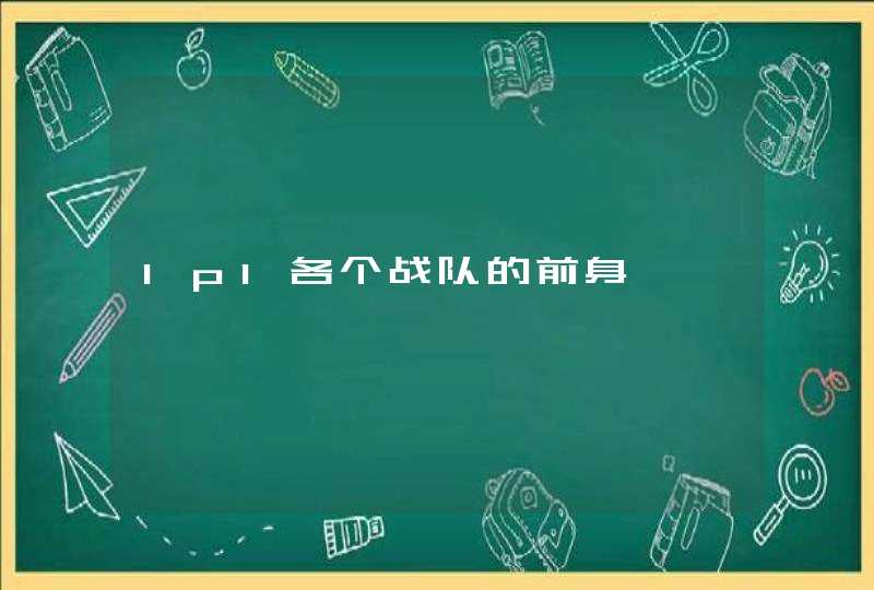 lpl各个战队的前身 lpl各个战队的前身
