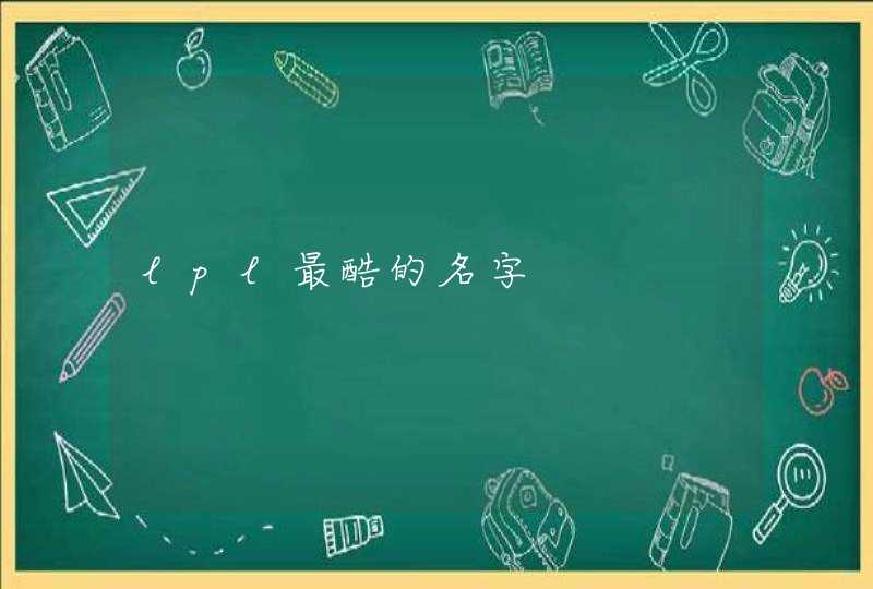 lpl最酷的名字 lpl最酷的名字