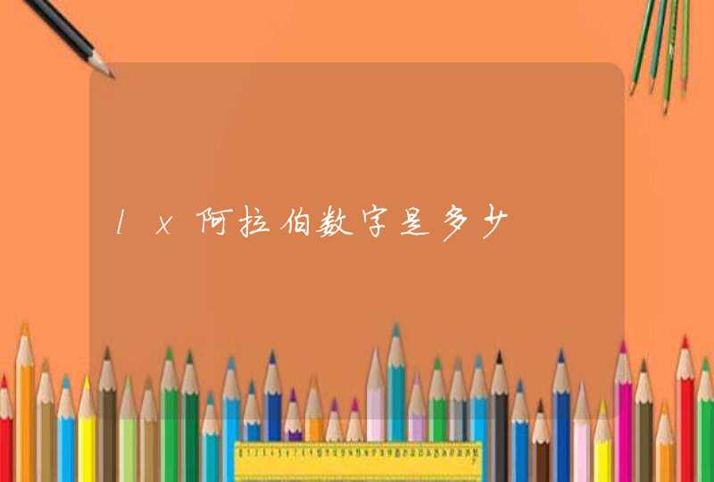 lx阿拉伯数字是多少 lx阿拉伯数字是多少