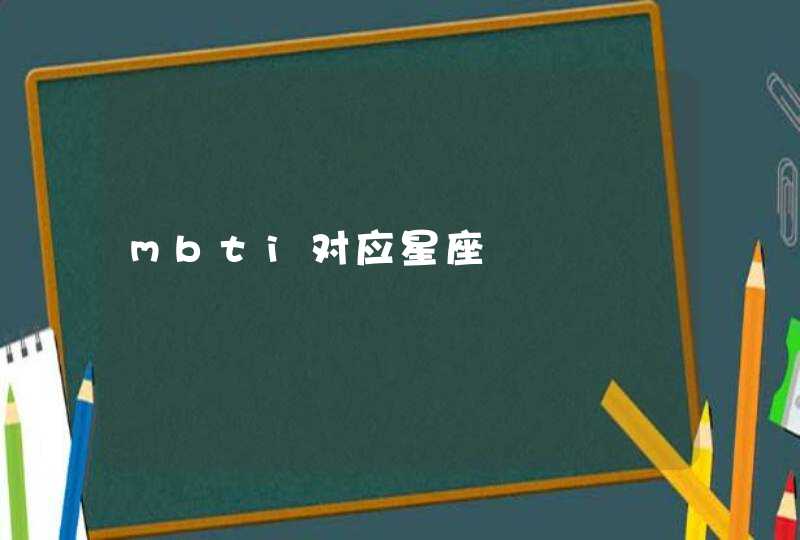 mbti对应星座 mbti对应星座