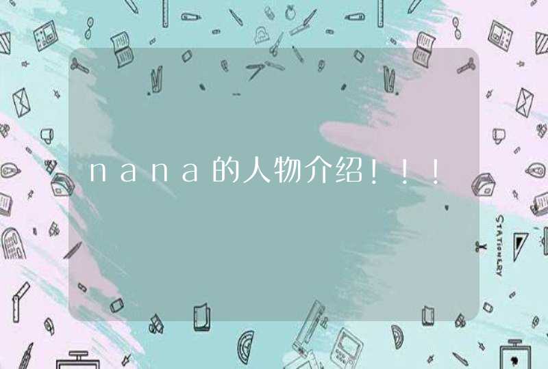 nana的人物介绍!!! nana的人物介绍!!!