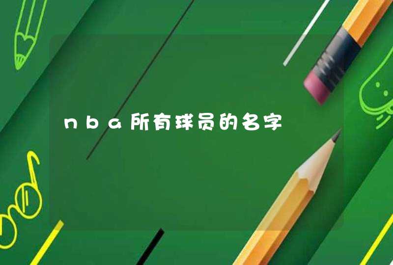 nba所有球员的名字 nba所有球员的名字