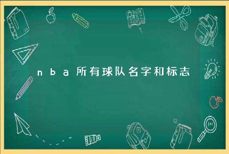 nba所有球队名字和标志 nba所有球队名字和标志