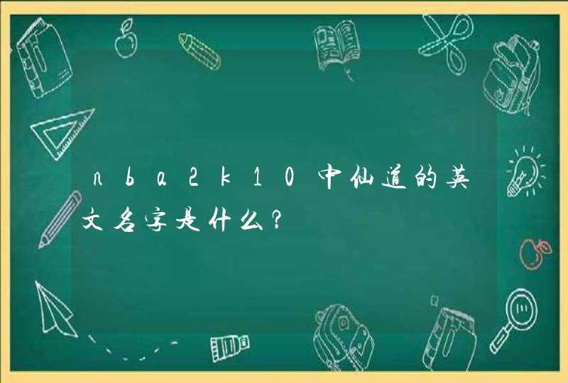nba2k10中仙道的英文名字是什么? nba2k10中仙道的英文名字是什么?