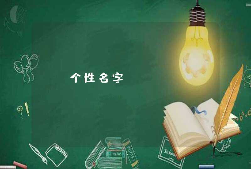qq个性名字 qq个性名字