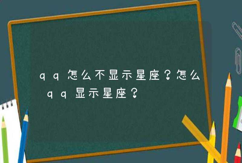 qq怎么不显示星座?怎么让qq显示星座? qq怎么不显示星座?怎么让qq显示星座?