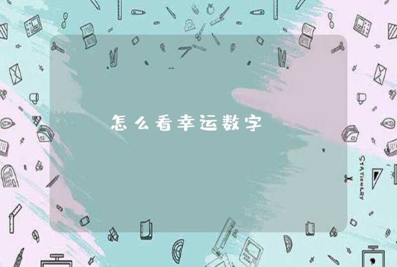 qq怎么看幸运数字 qq怎么看幸运数字