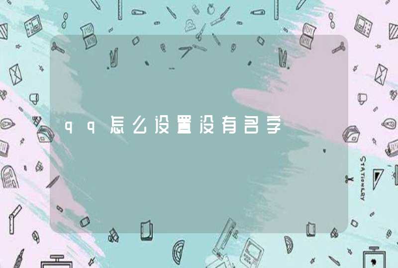 qq怎么设置没有名字 qq怎么设置没有名字