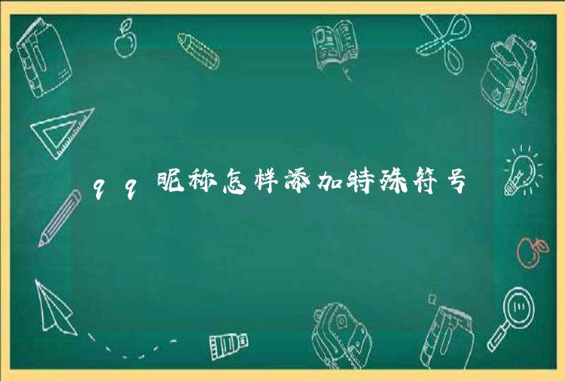qq昵称怎样添加特殊符号 qq昵称怎样添加特殊符号