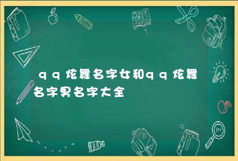 qq炫舞名字女和qq炫舞名字男名字大全 qq炫舞名字女和qq炫舞名字男名字大全