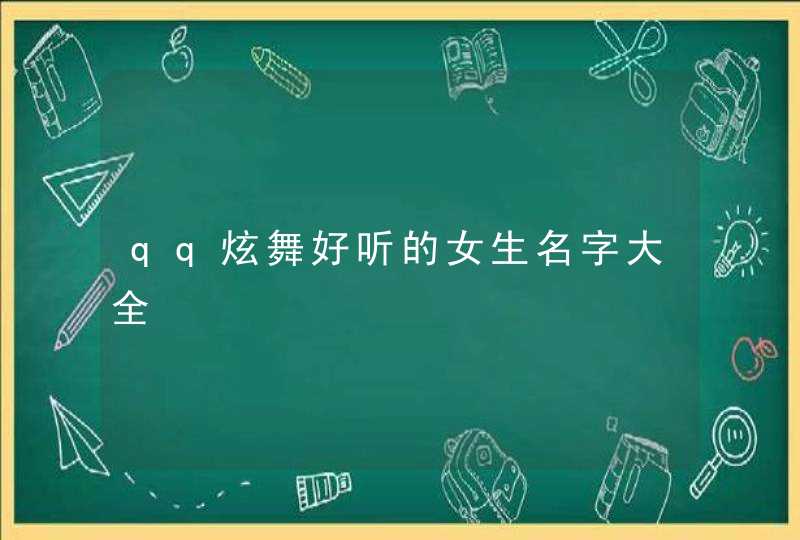 qq炫舞好听的女生名字大全 qq炫舞好听的女生名字大全