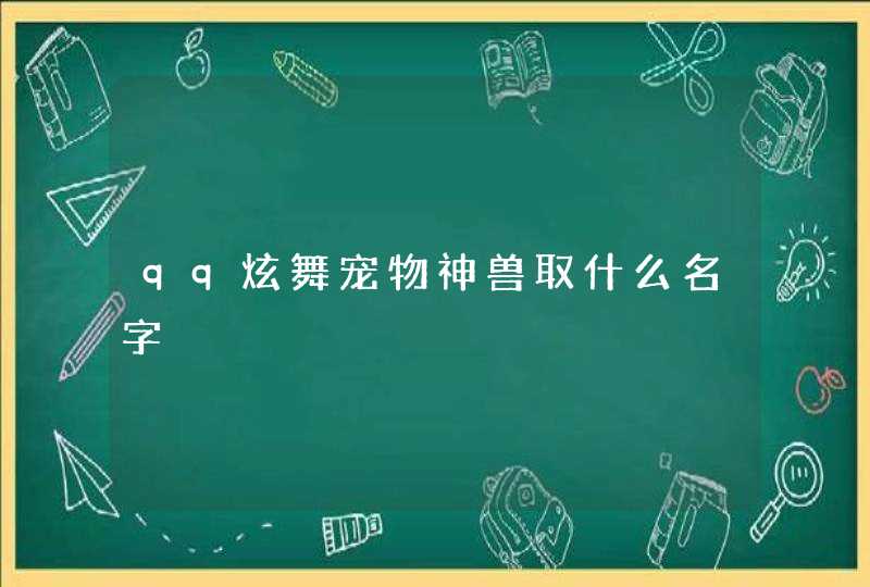 qq炫舞宠物神兽取什么名字 qq炫舞宠物神兽取什么名字