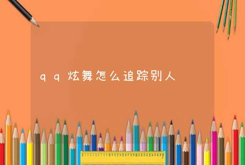 qq炫舞怎么追踪别人 qq炫舞怎么追踪别人