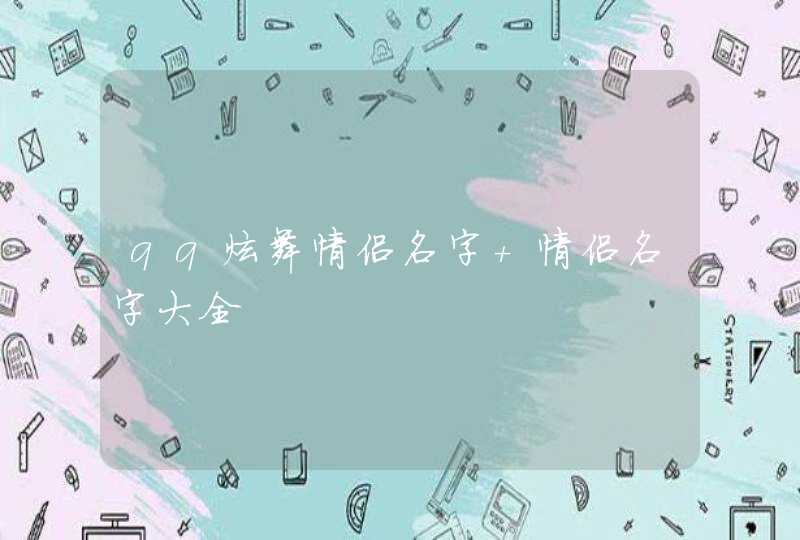 qq炫舞情侣名字 情侣名字大全 qq炫舞情侣名字 情侣名字大全