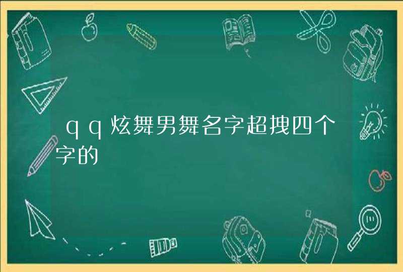 qq炫舞男舞名字超拽四个字的 qq炫舞男舞名字超拽四个字的