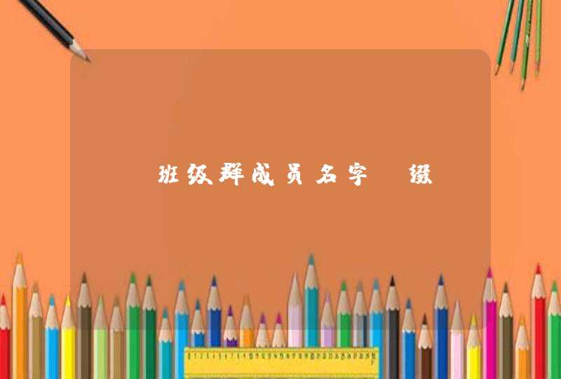 qq班级群成员名字前缀... qq班级群成员名字前缀...