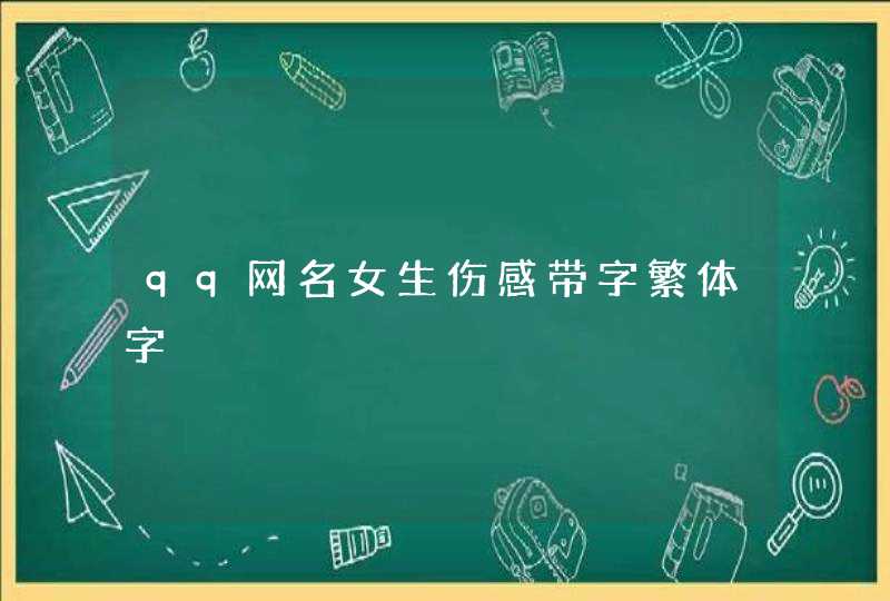 qq网名女生伤感带字繁体字 qq网名女生伤感带字繁体字