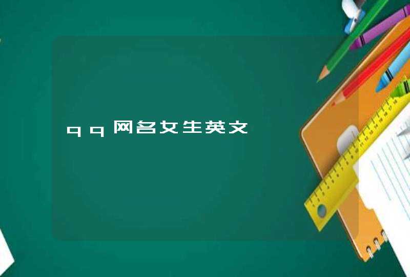 qq网名女生英文 qq网名女生英文