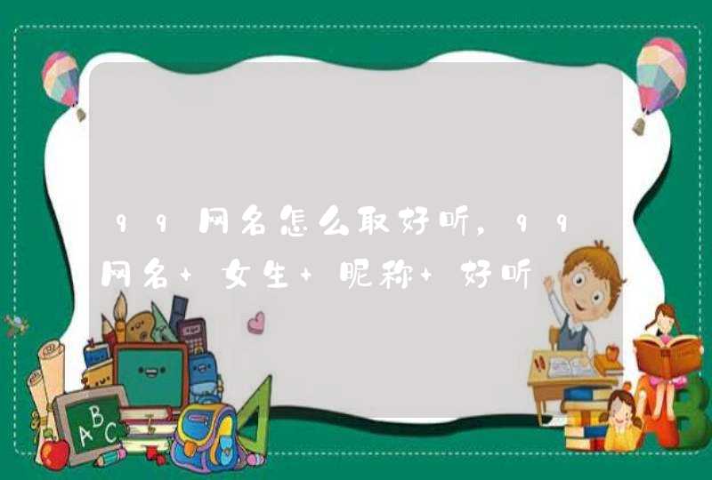 qq网名怎么取好听,qq网名 女生 昵称 好听 qq网名怎么取好听,qq网名 女生 昵称 好听