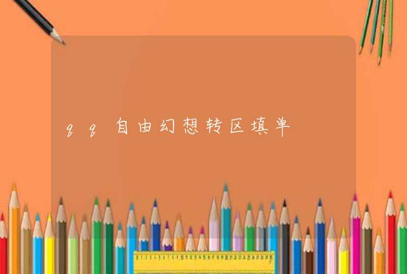 qq自由幻想转区填单 qq自由幻想转区填单