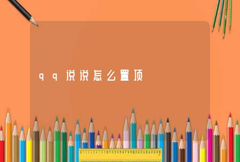 qq说说怎么置顶 qq说说怎么置顶